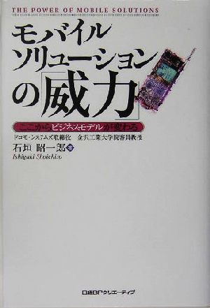 モバイルソリューションの「威力」 ここからビジネスモデルが変わる