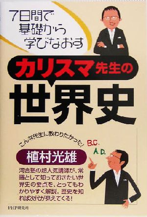 カリスマ先生の世界史 7日間で基礎から学びなおす