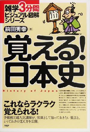 覚える！日本史 雑学3分間ビジュアル図解シリーズ