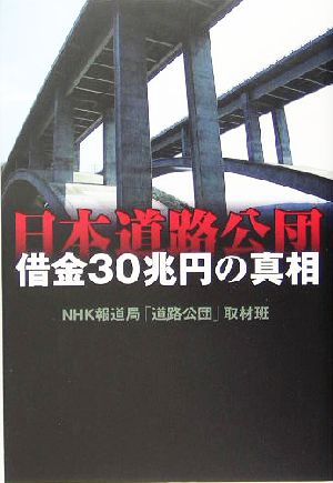 日本道路公団 借金30兆円の真相 NHKスペシャルセレクション