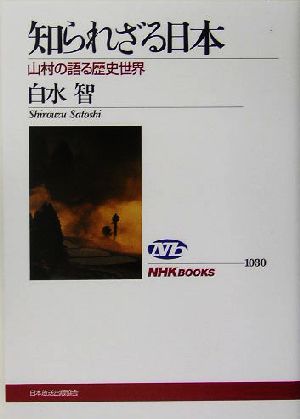 知られざる日本 山村の語る歴史世界 NHKブックス1030