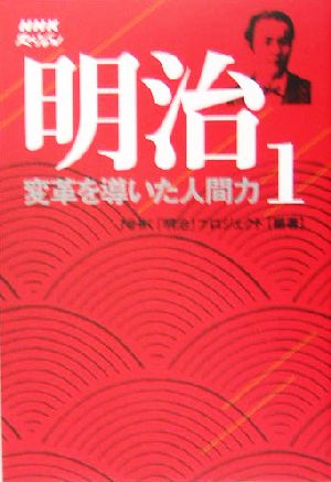 明治(1) 変革を導いた人間力 NHKスペシャル