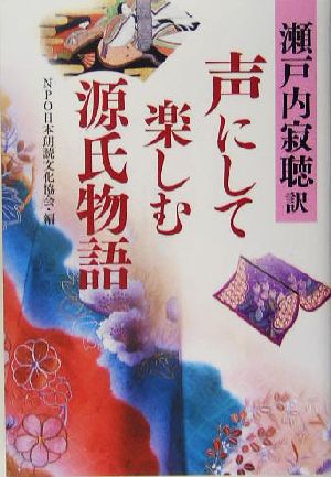 声にして楽しむ源氏物語