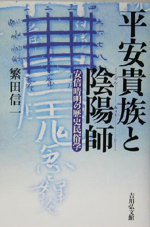 平安貴族と陰陽師 安倍晴明の歴史民俗学