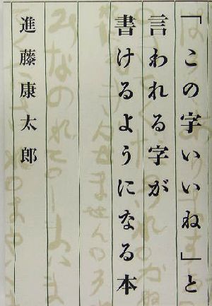 「この字いいね」と言われる字が書けるようになる本