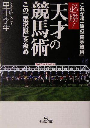 必勝！天才の競馬術 この「選択眼」を盗め 王様文庫