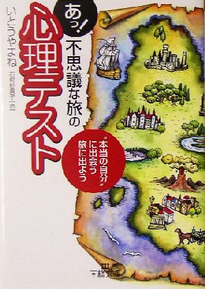 あっ！不思議な旅の心理テスト “本当の自分