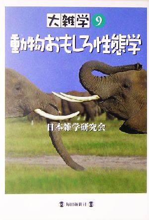 大雑学(9) 動物おもしろ性態学