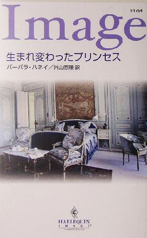 生まれ変わったプリンセス ハーレクイン・イマージュ