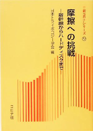 摩擦への挑戦 新幹線からハードディスクまで