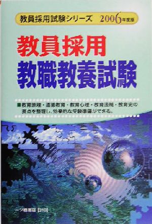 教員採用教職教養試験(2006年度版) 教員採用試験シリーズ