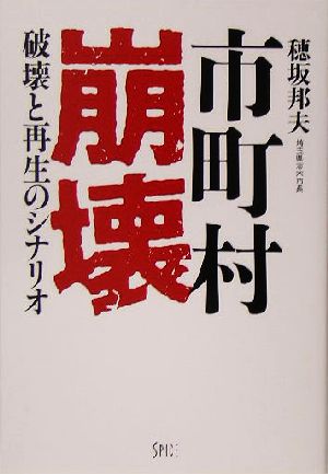 市町村崩壊 破壊と再生のシナリオ