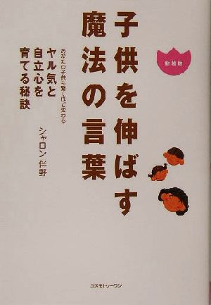 子供を伸ばす魔法の言葉 あなたの子供も驚くほど変わるヤル気と自立心を育てる秘訣