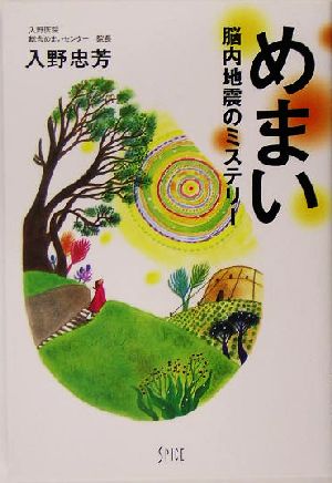 めまい 脳内地震のミステリー