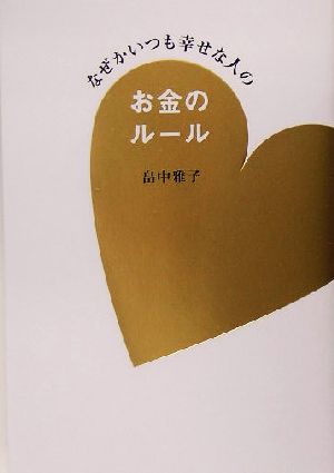 なぜかいつも幸せな人のお金のルール