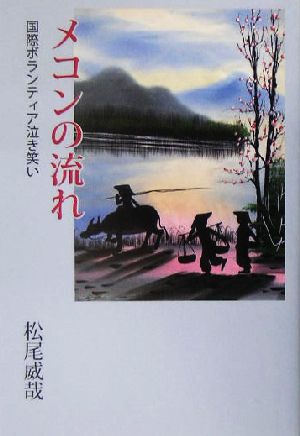 メコンの流れ 国際ボランティア泣き笑い