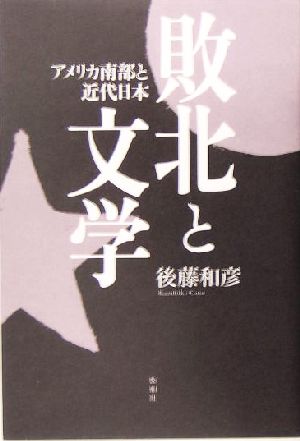 敗北と文学 アメリカ南部と近代日本