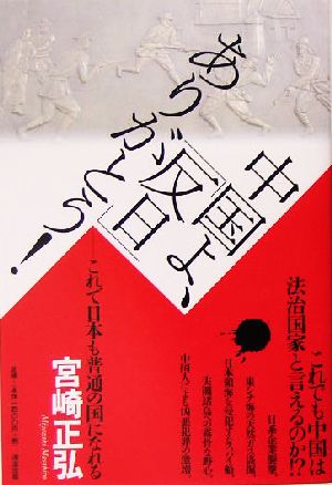 中国よ、「反日」ありがとう！ これで日本も普通の国になれる