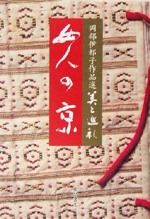 女人の京 岡部伊都子作品選・美と巡礼4