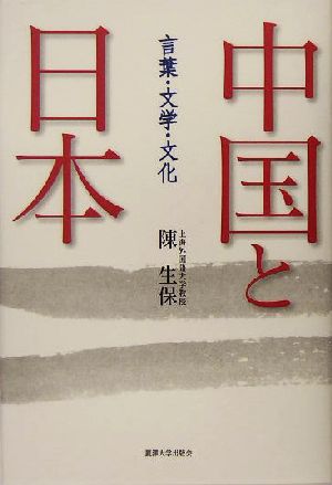 中国と日本 言葉・文学・文化