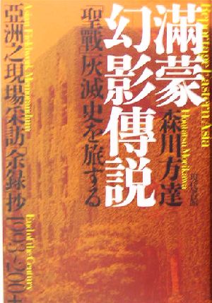 満蒙幻影伝説 「聖戦」灰滅史を旅する 亜洲之現場采訪「余録」抄1993～2004