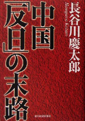 中国「反日」の末路