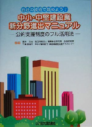 自社の技術で始めよう！中小・中堅建設業新分野進出マニュアル 公的支援制度のフル活用法