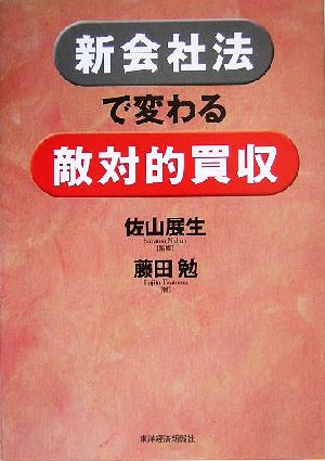 新会社法で変わる敵対的買収