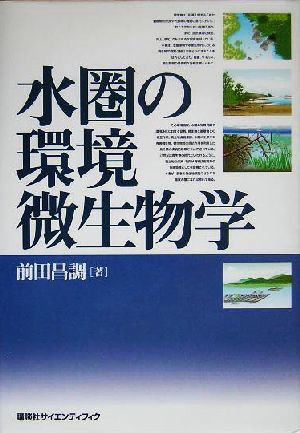 水圏の環境微生物学