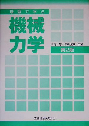 演習で学ぶ機械力学