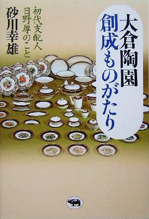 大倉陶園創成ものがたり 初代支配人日野厚のこと