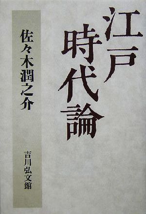 江戸時代論