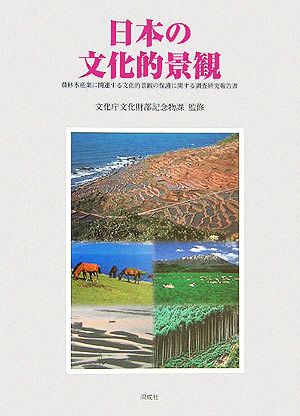 日本の文化的景観農林水産業に関連する文化的景観の保護に関する調査研究報告書