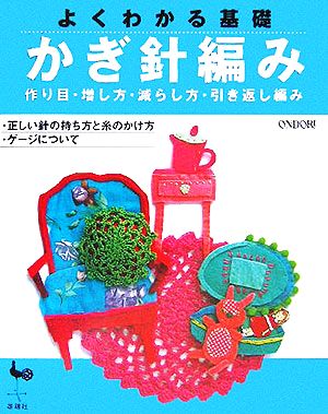 よくわかる基礎 かぎ針編み 作り目・増し方・減らし方・引き返し編み