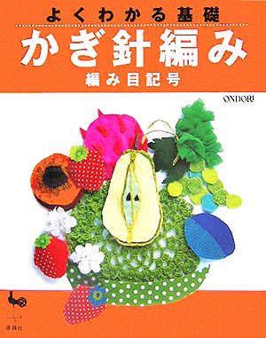 よくわかる基礎 かぎ針編み 編み目記号