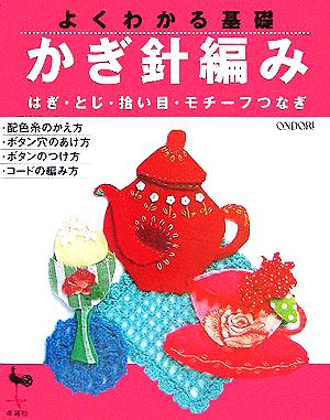 よくわかる基礎 かぎ針編み はぎ・とじ・拾い目・モチーフつなぎ