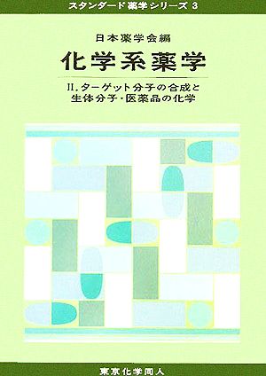 化学系薬学(2) ターゲット分子の合成と生体分子・医薬品の化学 スタンダード薬学シリーズ3