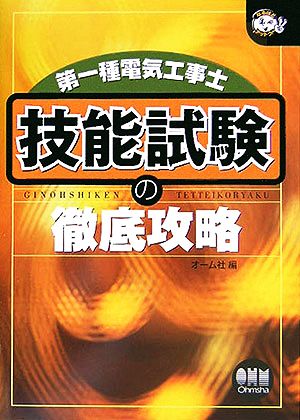 第一種電気工事士 技能試験の徹底攻略 なるほどナットク！