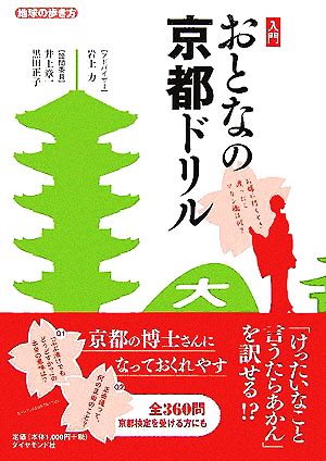 入門 おとなの京都ドリル 地球の歩き方