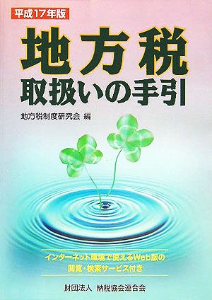 地方税取扱いの手引(平成17年版)