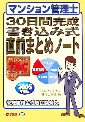 マンション管理士 30日間完成書き込み式直前まとめノート(2005年度版)