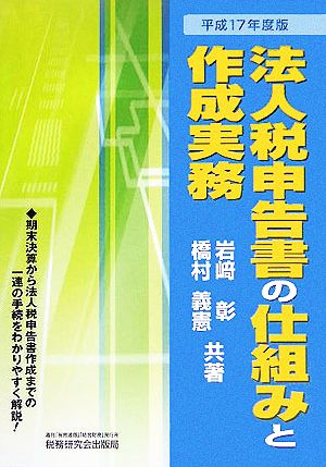 法人税申告書の仕組みと作成実務(平成17年度版)