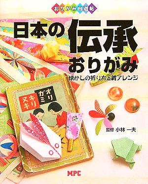 おりがみ自遊帖 日本の伝承おりがみ 懐かしの折り方と新アレンジ