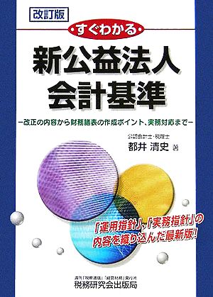 すぐわかる新公益法人会計基準 改正の内容から財務諸表の作成ポイント、実務対応まで