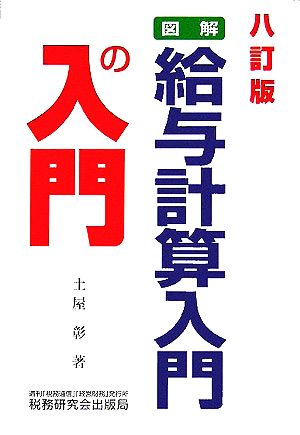 図解 給与計算入門の入門