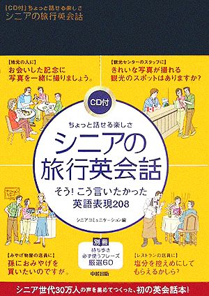 ちょっと話せる楽しさ シニアの旅行英会話