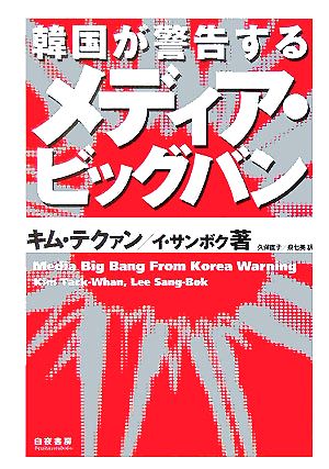 韓国が警告するメディア・ビッグバン