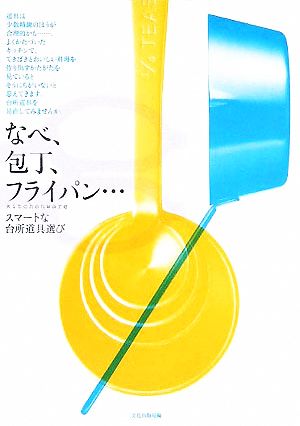 なべ、包丁、フライパン… スマートな台所道具選び