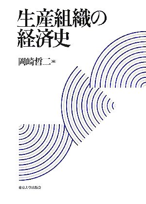 生産組織の経済史