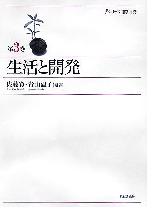 生活と開発 シリーズ国際開発第3巻